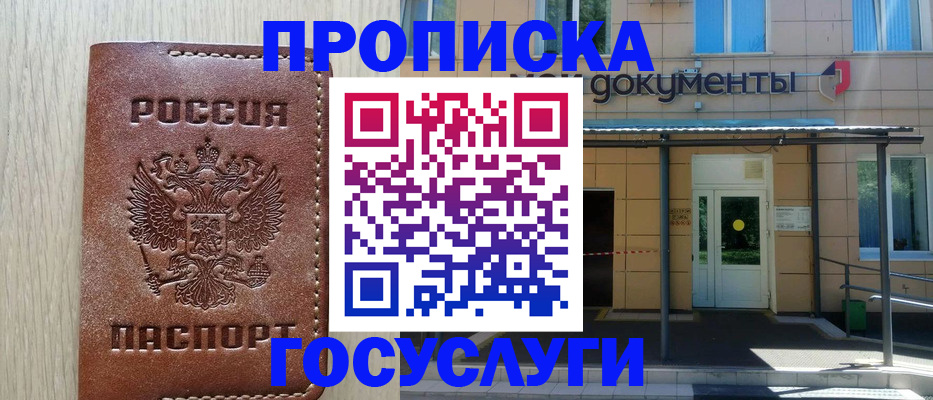 прописка 2025 в Краснодаре